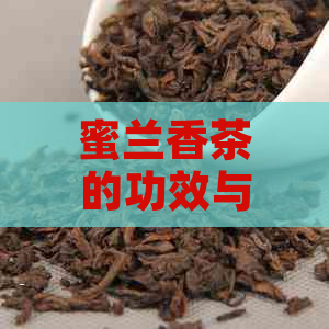 蜜兰香茶的功效与作用