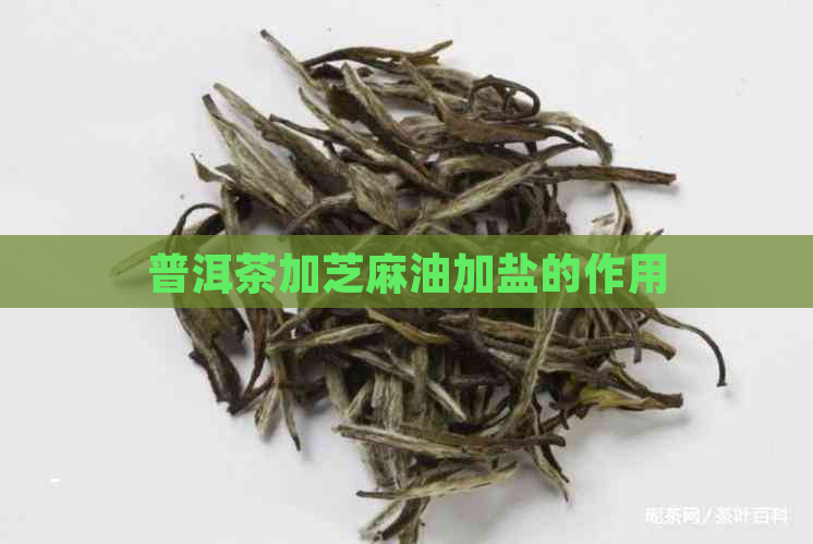 普洱茶加芝麻油加盐的作用