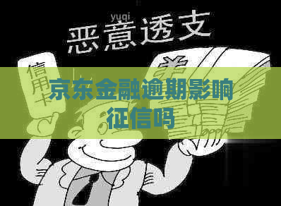 京东金融逾期影响吗