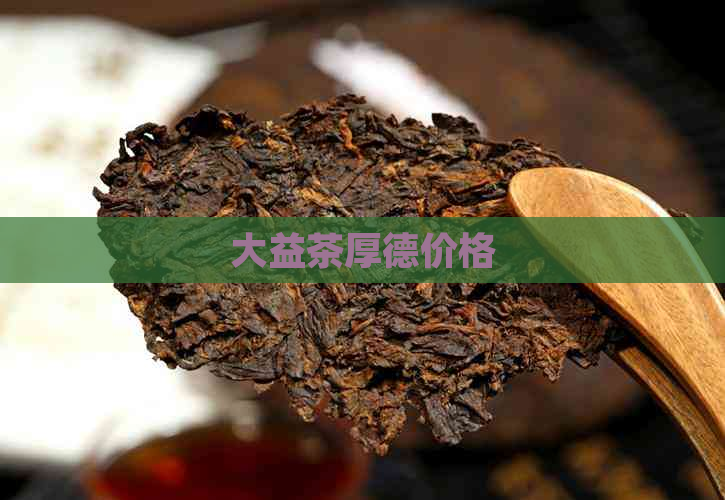 大益茶厚德价格