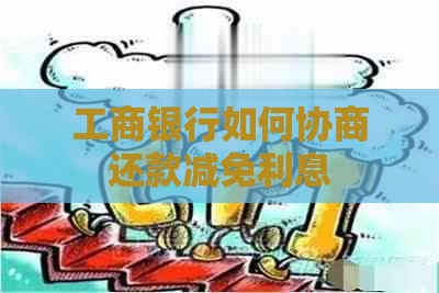 工商银行如何协商还款减免利息