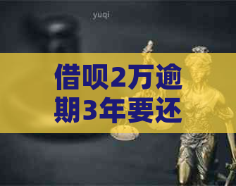 借呗2万逾期3年要还多少利息