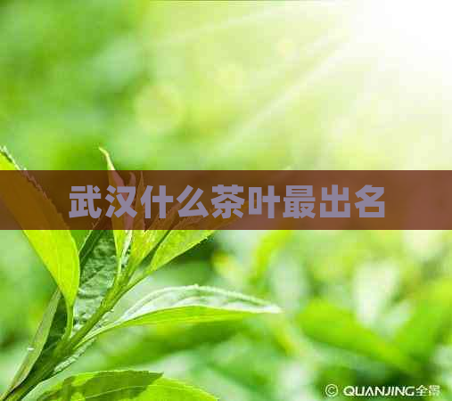 武汉什么茶叶最出名