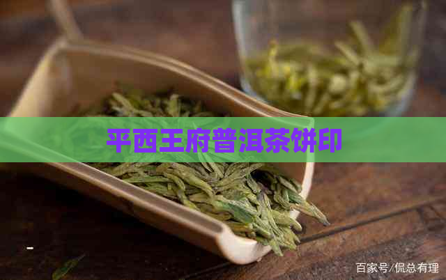 平西王府普洱茶饼印