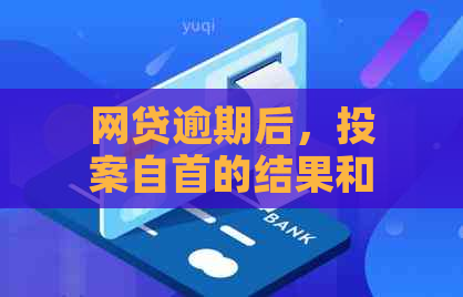 网贷逾期后，投案自首的结果和可能的影响有哪些？