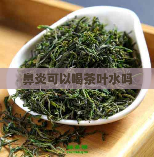 鼻炎可以喝茶叶水吗