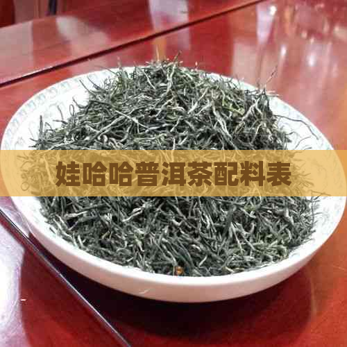 娃哈哈普洱茶配料表