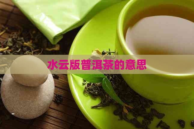 水云版普洱茶的意思