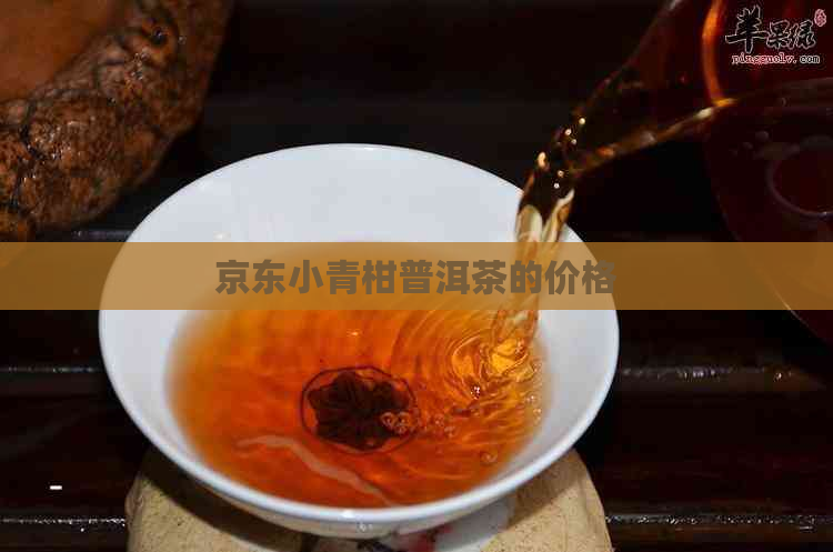 京东小青柑普洱茶的价格