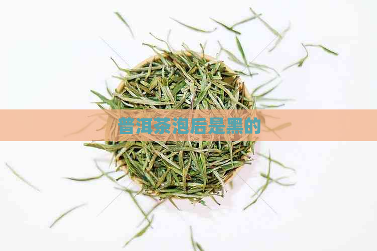 普洱茶泡后是黑的