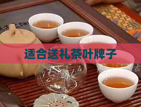 适合送礼茶叶牌子