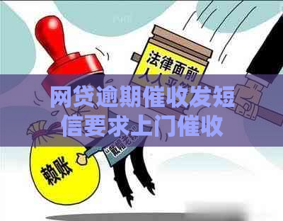 网贷逾期发短信要求上门