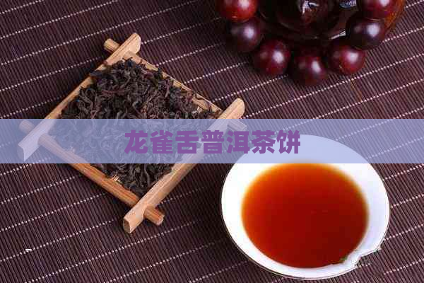 龙雀舌普洱茶饼