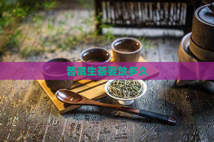 普洱生茶要放多久