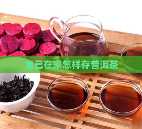 自己在家怎样存普洱茶