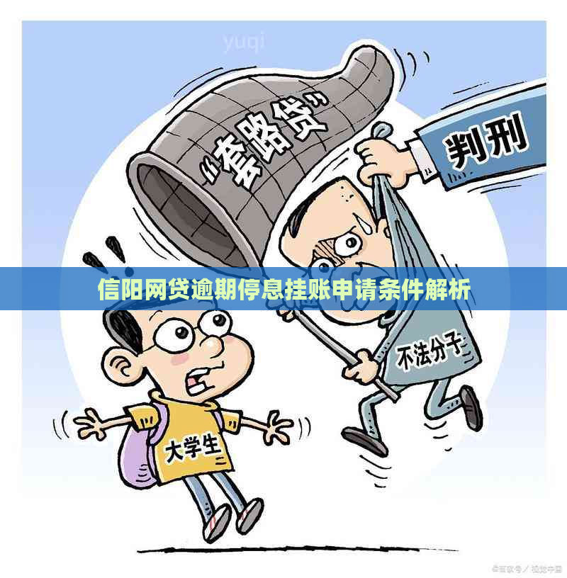 信阳网贷逾期停息挂账申请条件解析