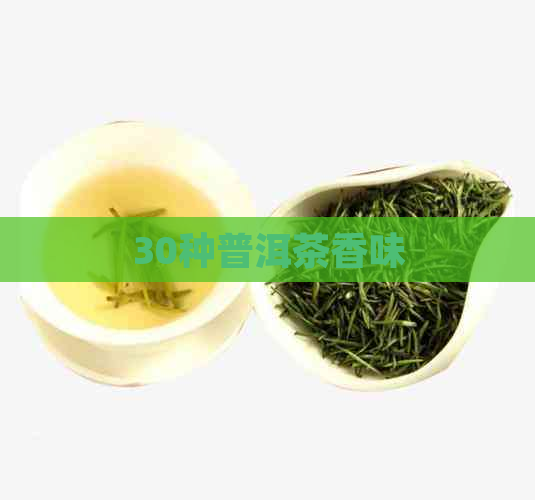 30种普洱茶香味