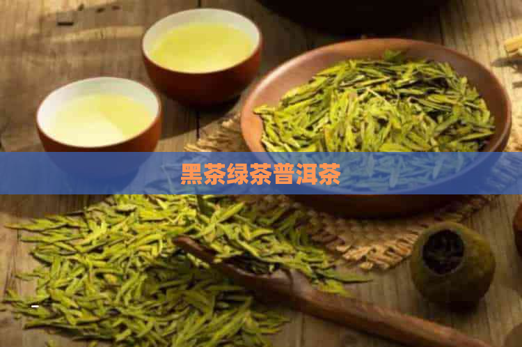 黑茶绿茶普洱茶