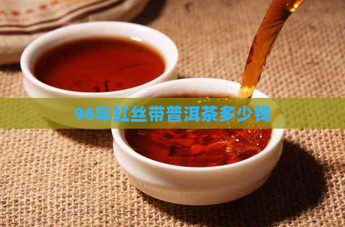 96年红丝带普洱茶多少钱