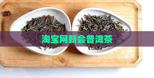 淘宝网新会普洱茶