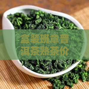 盒装班章普洱茶熟茶价格