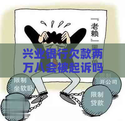 兴业银行欠款两万八会被起诉吗