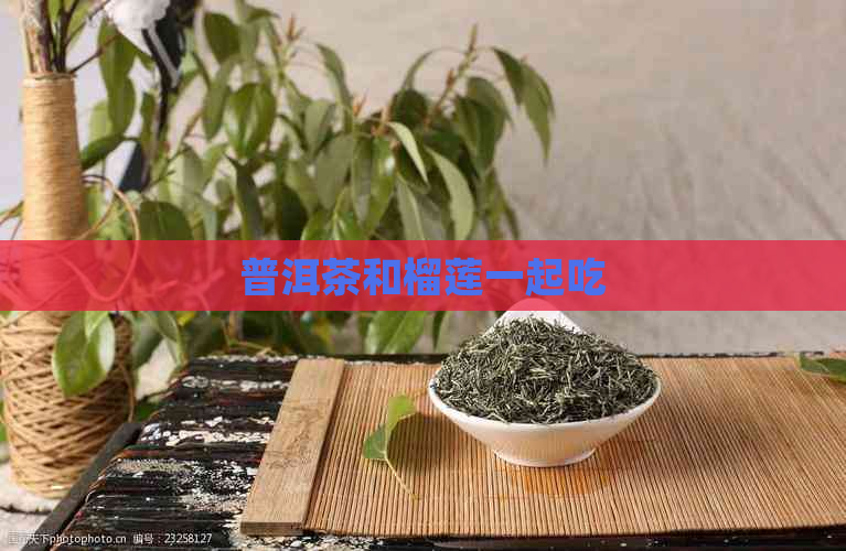 普洱茶和榴莲一起吃