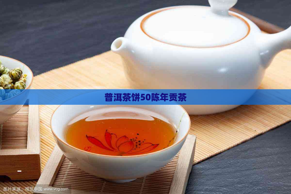 普洱茶饼50陈年贡茶