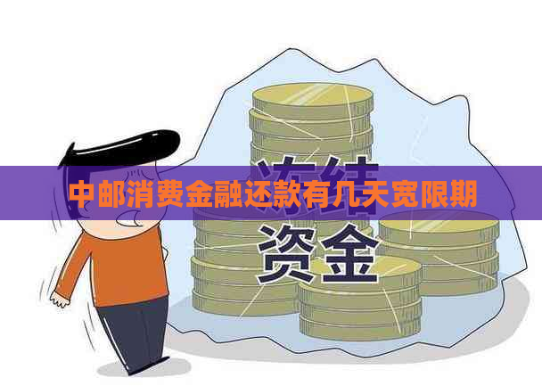 中邮消费金融还款有几天宽限期