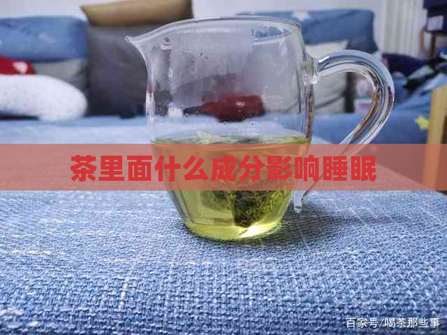 茶里面什么成分影响睡眠