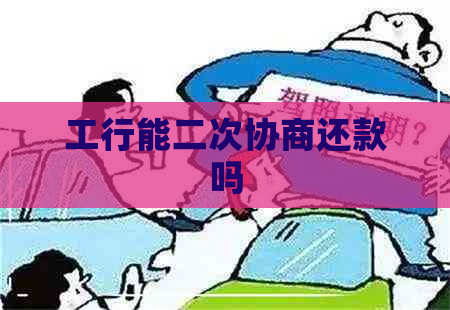 工行能二次协商还款吗