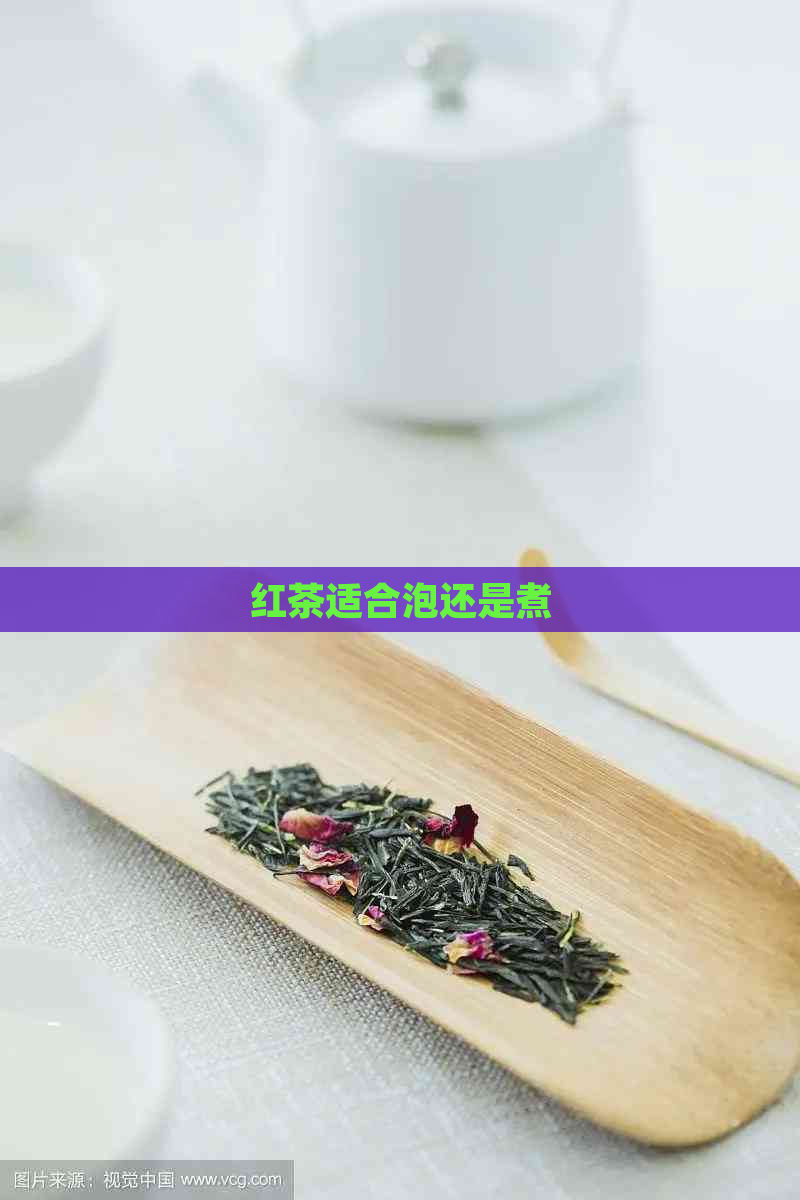 红茶适合泡还是煮