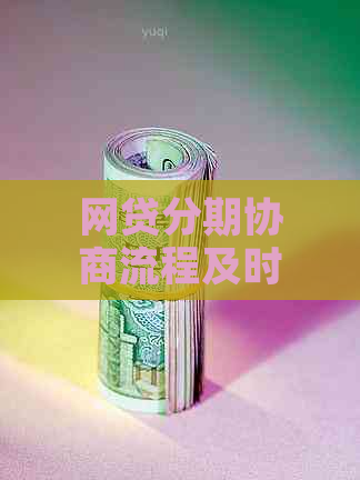 网贷分期协商流程及时间