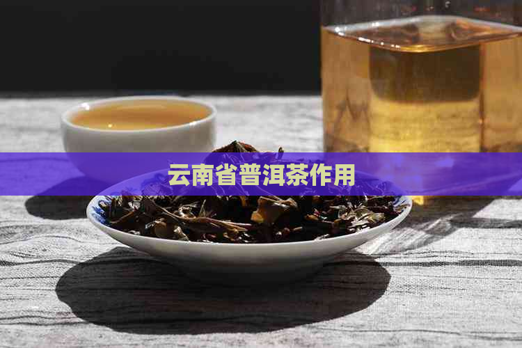 云南省普洱茶作用