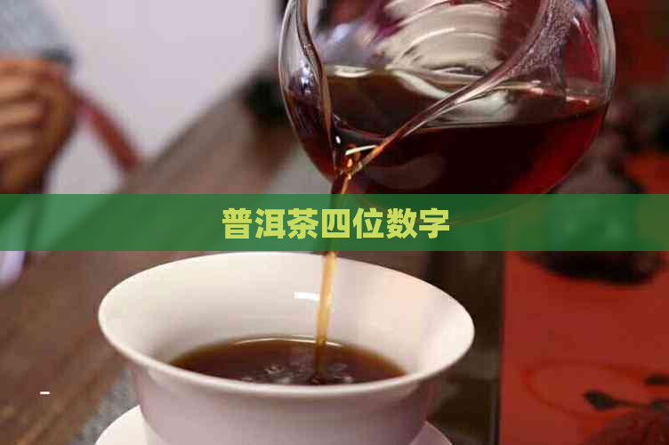 普洱茶四位数字