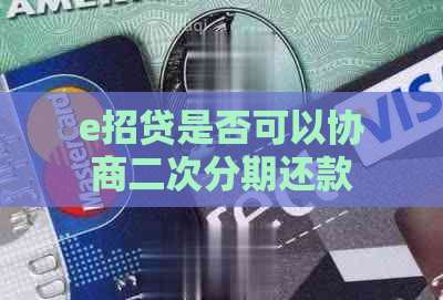 e招贷是否可以协商二次分期还款