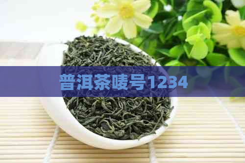 普洱茶唛号1234