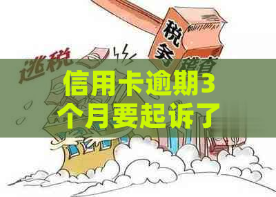 信用卡逾期3个月要起诉了怎么办