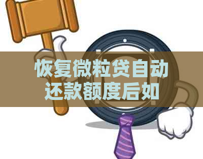 恢复微粒贷自动还款额度后如何重新开启自动扣款功能