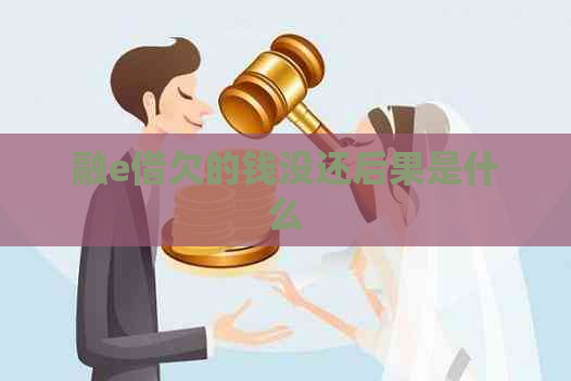 融e借欠的钱没还后果是什么