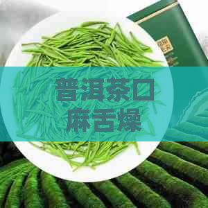 普洱茶口麻舌燥