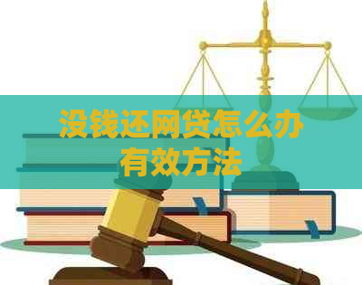 没钱还网贷怎么办有效方法