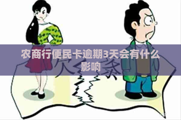 农商行便民卡逾期3天会有什么影响