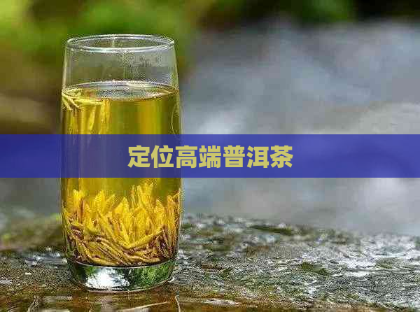 定位高端普洱茶