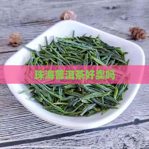 珠海普洱茶好卖吗