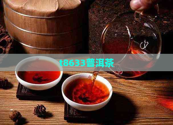 t8633普洱茶