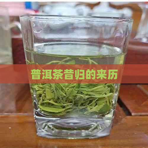 普洱茶昔归的来历