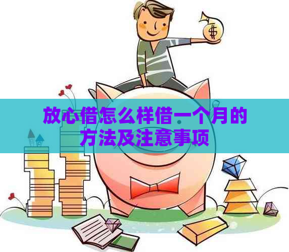 放心借怎么样借一个月的方法及注意事项