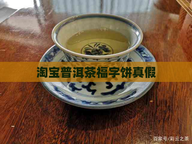 淘宝普洱茶福字饼真假