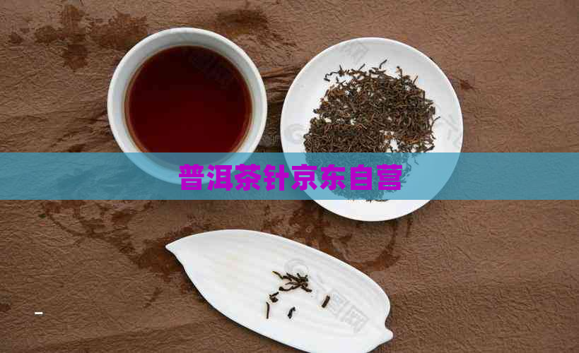 普洱茶针京东自营